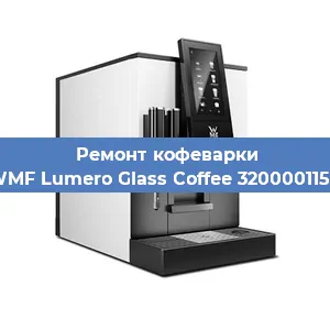 Ремонт кофемашины WMF Lumero Glass Coffee 3200001158 в Новосибирске